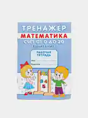 Тренажёр рабочая тетрадь математика "Счёт от 0 до 20. Вычитание", А5, 12 страниц