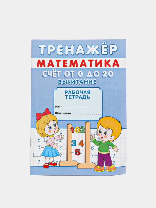 Тренажёр рабочая тетрадь математика "Счёт от 0 до 20. Вычитание", А5, 12 страниц