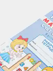 Тренажёр рабочая тетрадь математика "Счёт от 0 до 20. Вычитание", А5, 12 страниц