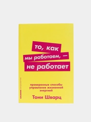 То, как мы работаем  не работает: Проверенные способы управления жизненной энергией(покет)