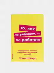 То, как мы работаем  не работает: Проверенные способы управления жизненной энергией(покет)