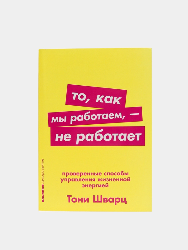 То, как мы работаем  не работает: Проверенные способы управления жизненной энергией(покет)