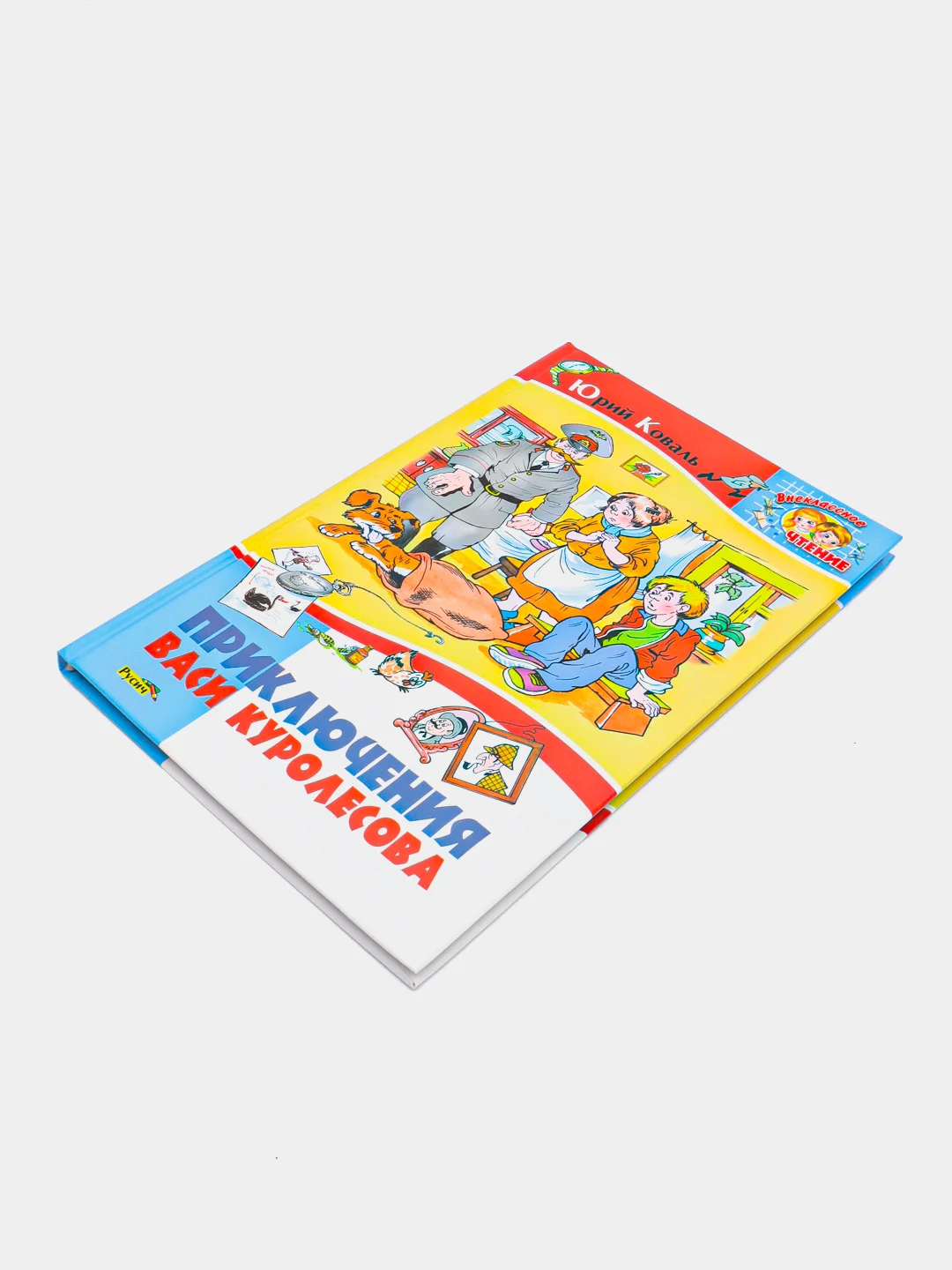 Книга для детей Приключения Васи Куролесова