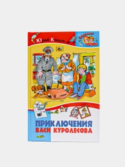 Книга для детей Приключения Васи Куролесова