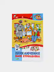 Книга для детей Приключения Васи Куролесова