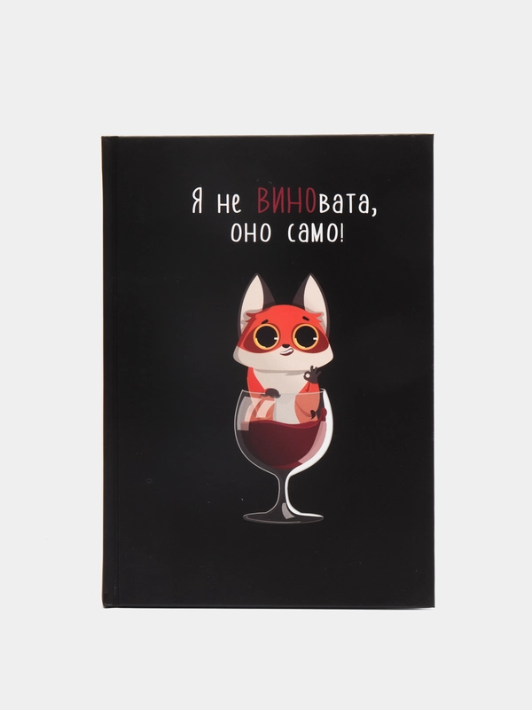 Ежедневник "Я не ВИНОвата", 80 листов
