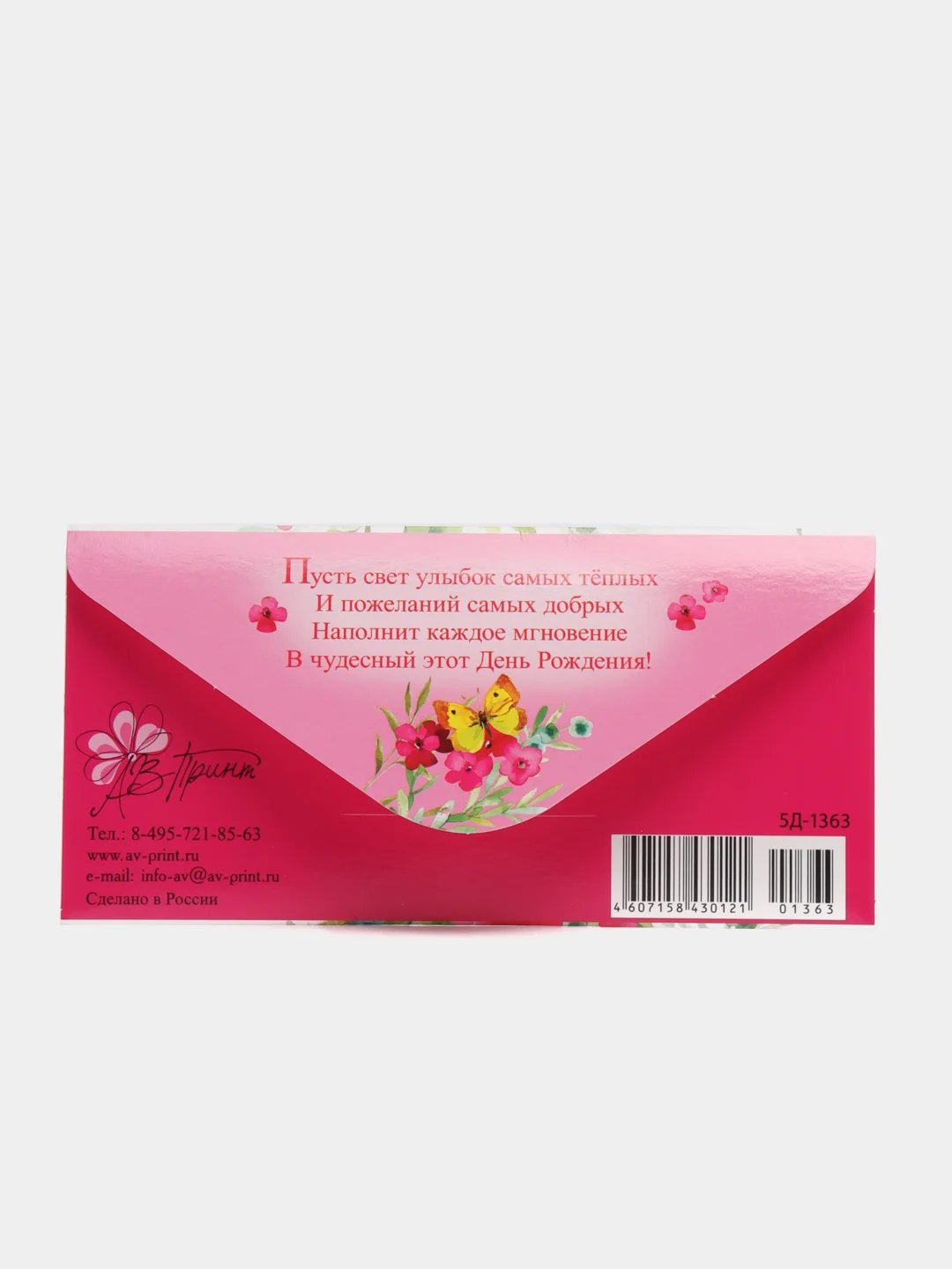 Вишнёвый открытка-конверт "С днем рождения!"