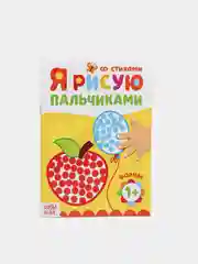 Вишнёвый раскраска "Рисуем пальчиками"