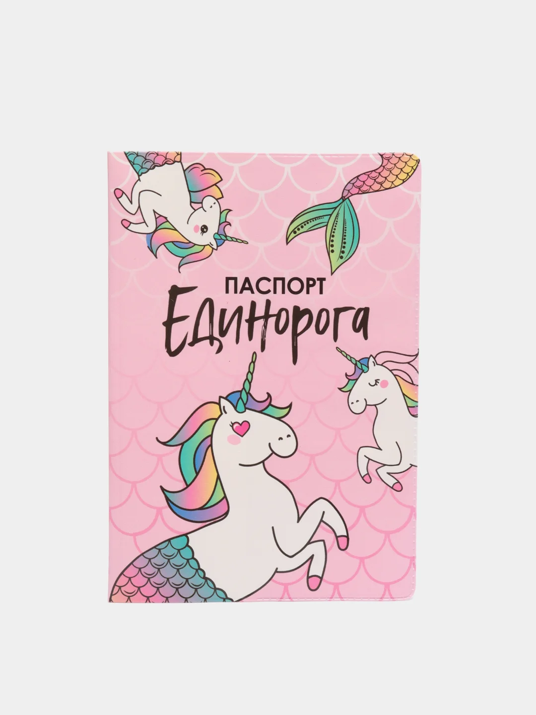 Обложка на паспорт ПВХ "Паспорт единорога"