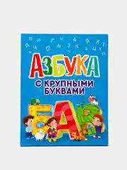 Азбука с крупными буквами, 64 стр. 203х257 мм. Проф-Пресс