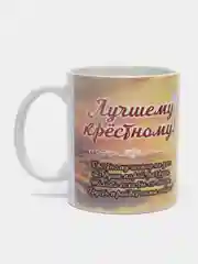 Кружка "Лучшему крёстному" в подарочной упаковке