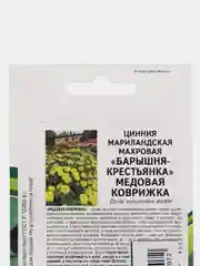 Семена цветов Цинния "Медовая коврижка", Партнер