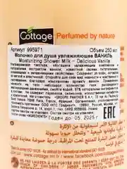 COTTAGE Молочко для душа увлажняющее ВАНИЛЬ 250мл