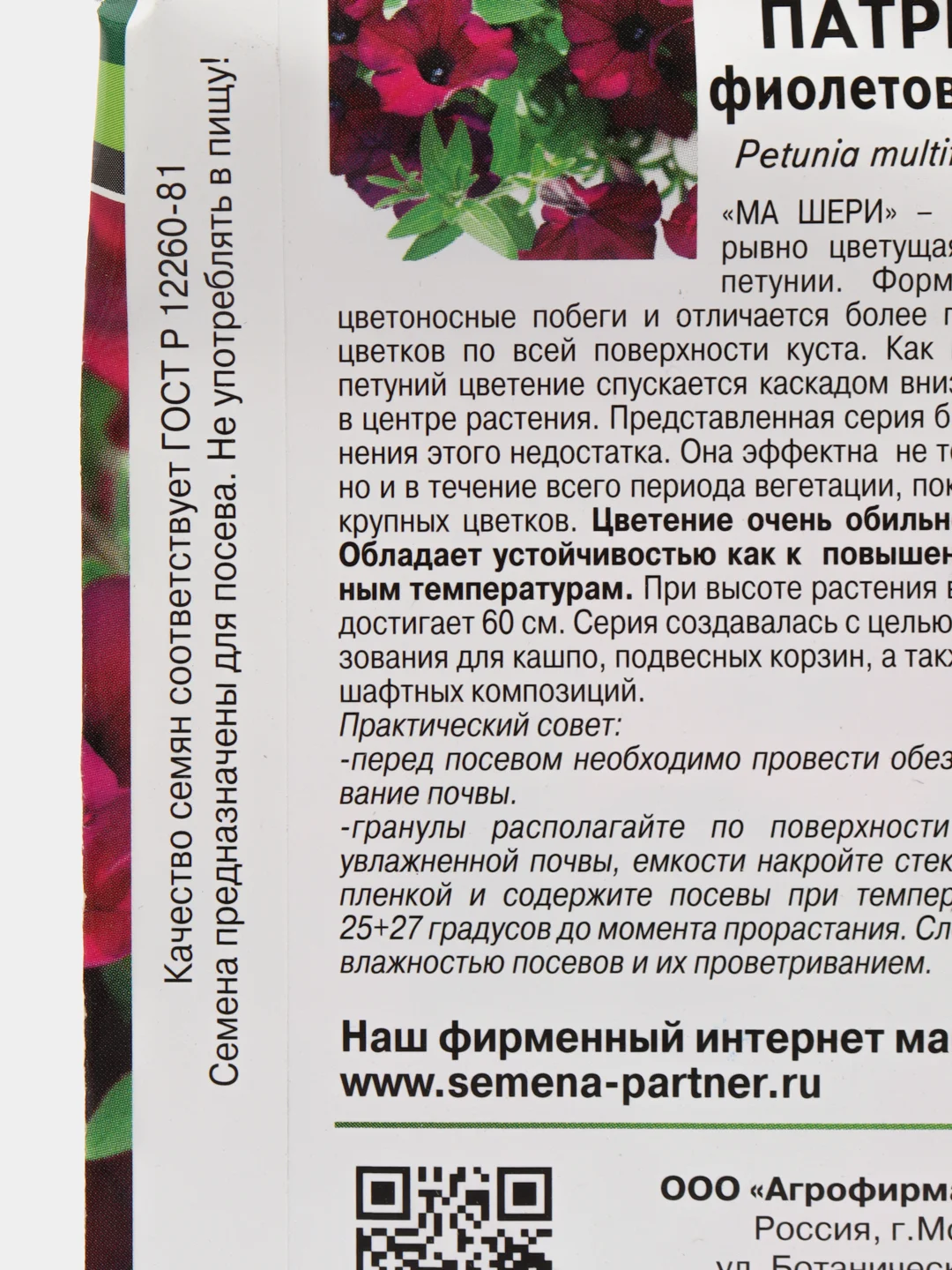 Семена цветов Партнер "Петуния Патриция"