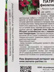 Семена цветов Партнер "Петуния Патриция"