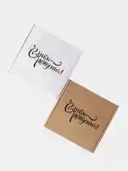 Картонная коробка С днем рождения, 16х16х6 самосборная, подарочная коробка