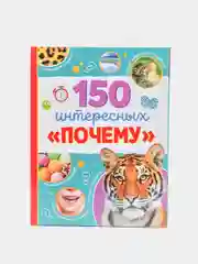 Энциклопедия в твёрдом переплёте "150 интересных "почему" 64 страницы