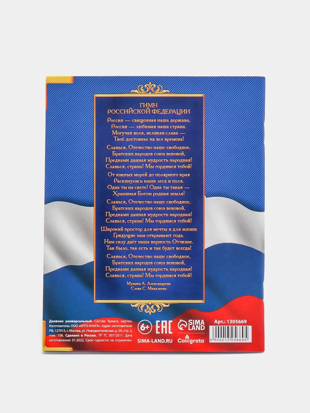 Дневник универсальный для 1-11 класса "Госсимволика России - 4", мягкая обложка