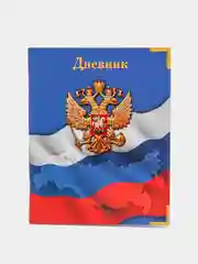 Дневник универсальный для 1-11 класса "Госсимволика России - 4", мягкая обложка