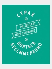 Картина-постер для интерьера на холсте с подрамником "Бояться бессмысленно" 50х40 см
