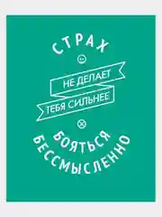 Картина-постер для интерьера на холсте с подрамником "Бояться бессмысленно" 50х40 см