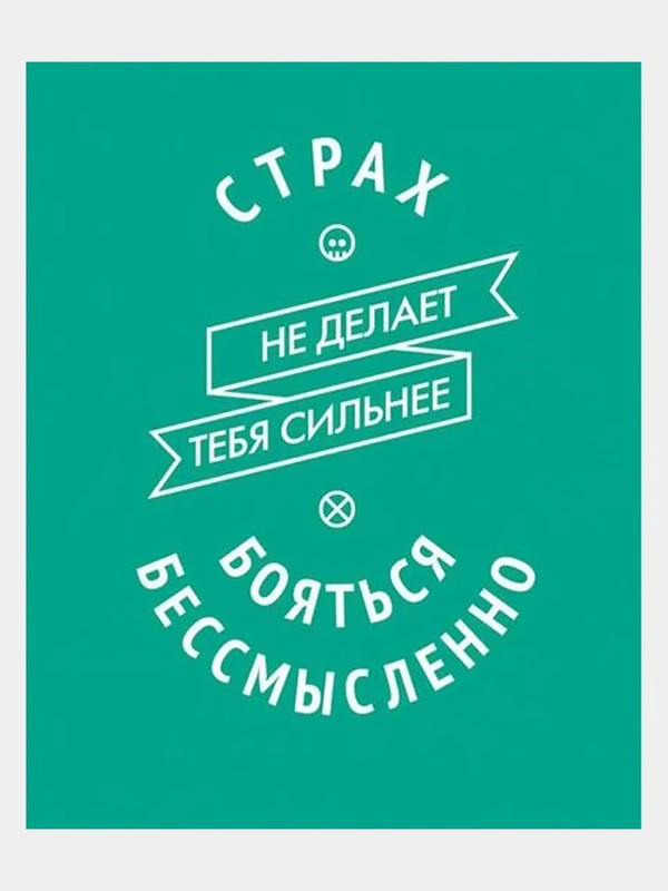 Картина-постер для интерьера на холсте с подрамником "Бояться бессмысленно" 50х40 см