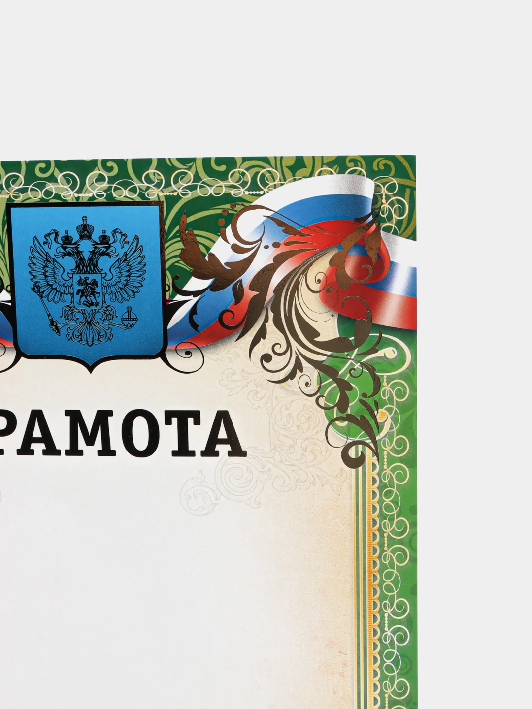 Зеленый грамоты с гербом РТ, РФ, размер 21*29,7 см