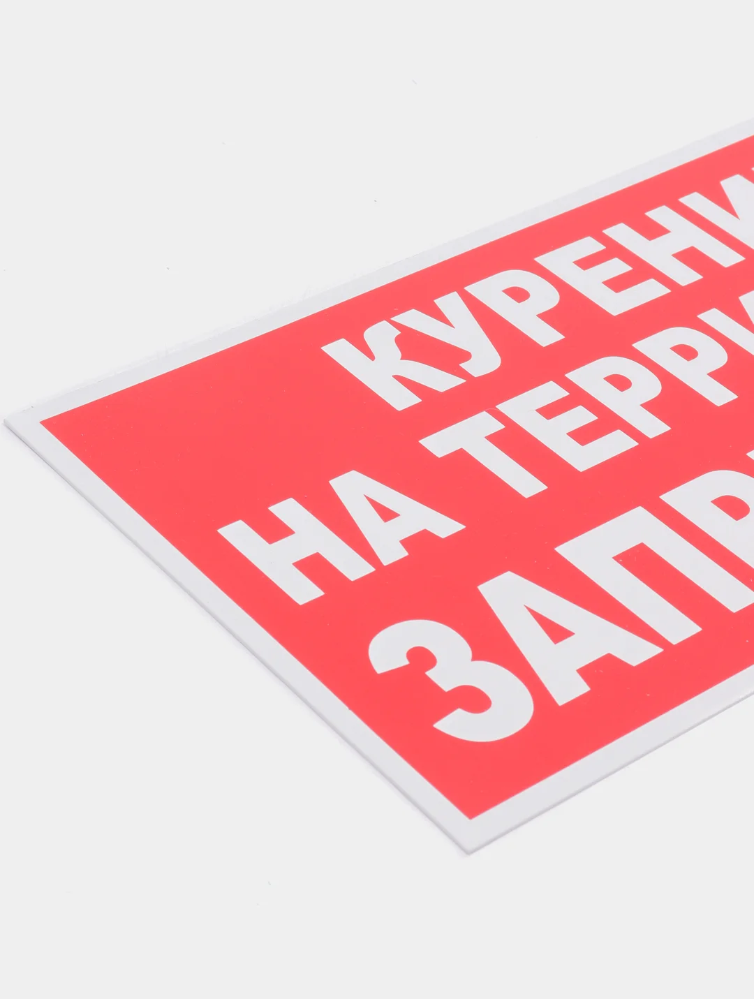 Табличка "Курение на территории запрещено!" 15х30см
