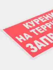 Табличка "Курение на территории запрещено!" 15х30см