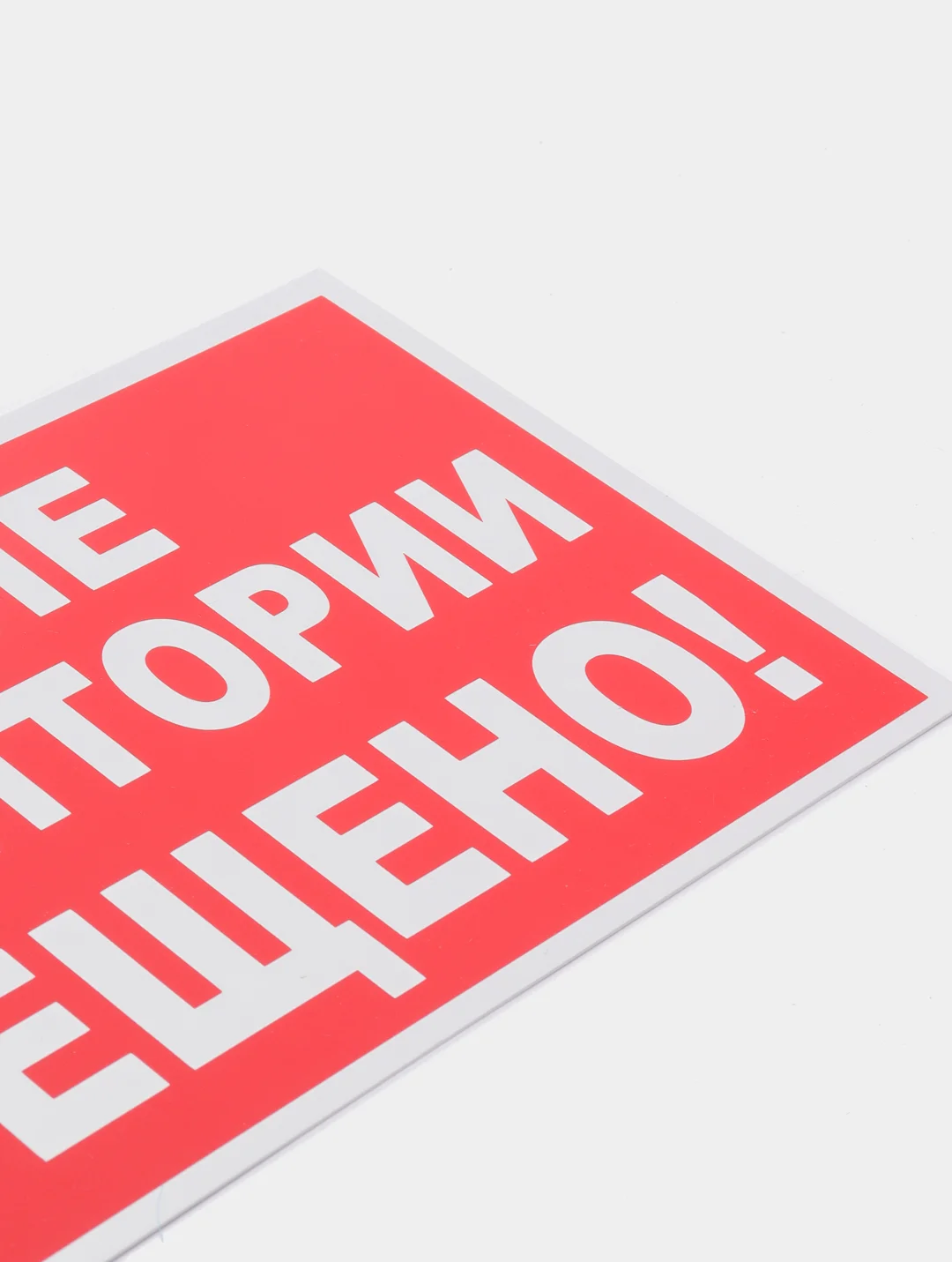 Табличка "Курение на территории запрещено!" 15х30см
