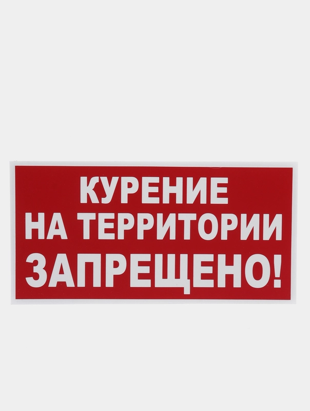 Табличка "Курение на территории запрещено!" 15х30см