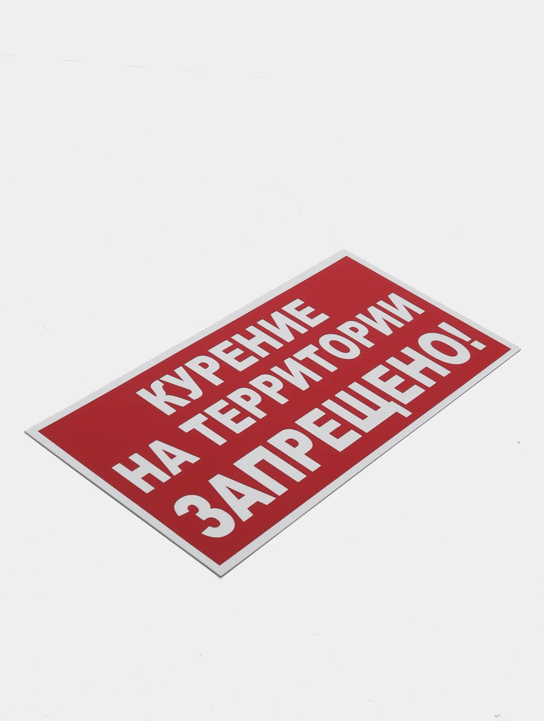 Табличка "Курение на территории запрещено!" 15х30см