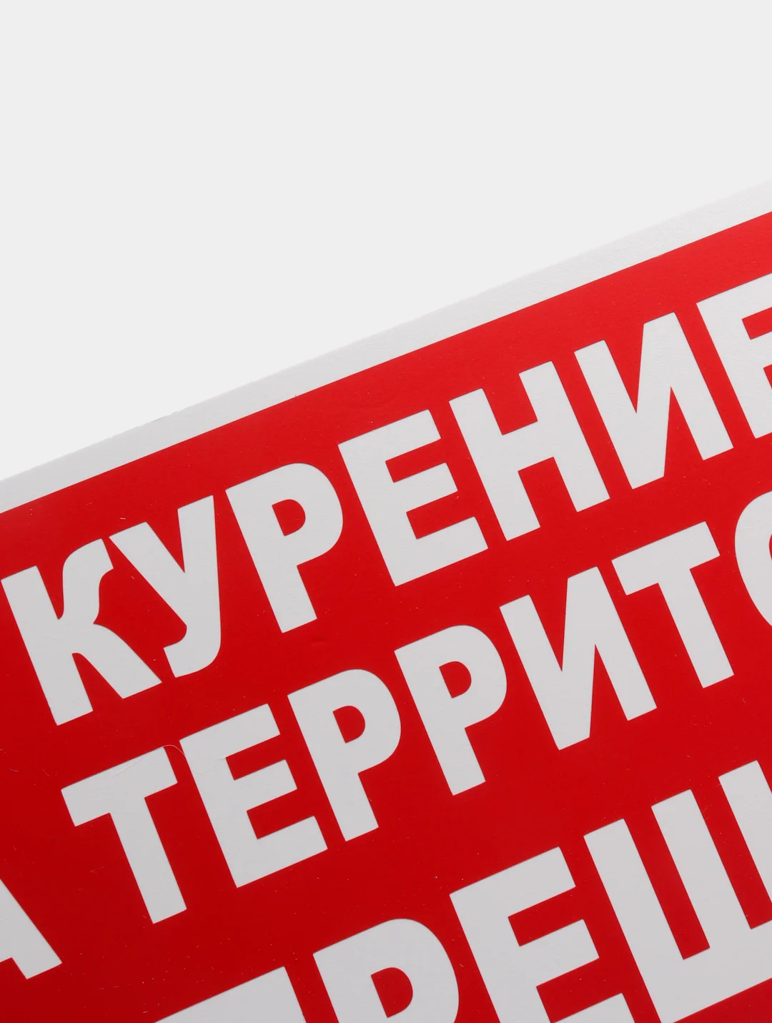 Табличка "Курение на территории запрещено!" 15х30см