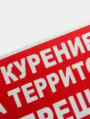 Табличка "Курение на территории запрещено!" 15х30см
