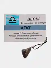 Кулон с натуральным камнем: АГАТ для знака зодиака ВЕСЫ