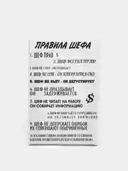 Угольный картина на холсте "Правила шефа"