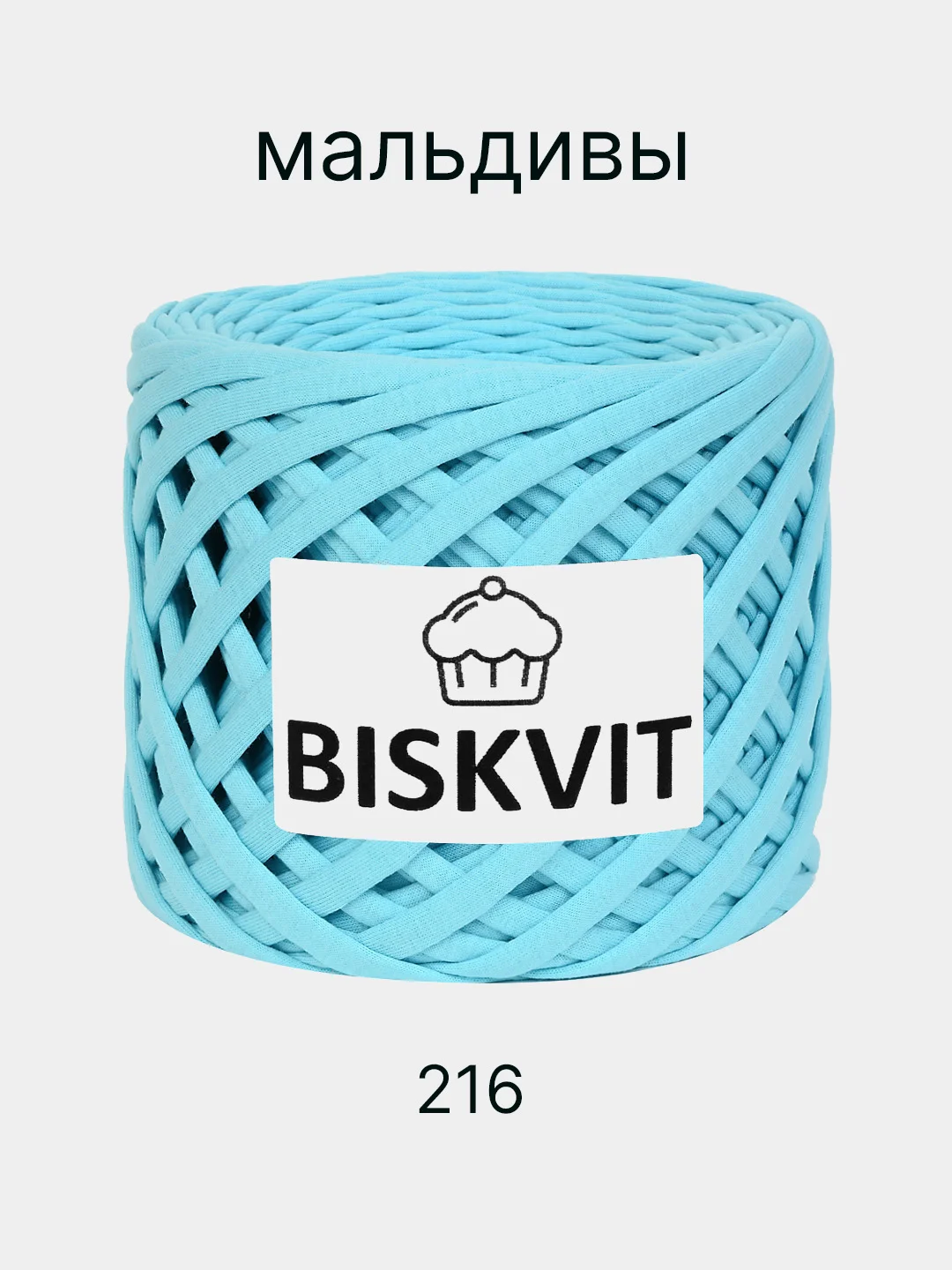 Пряжа трикотажная Biskvit, 100% Хлопок, 330 г, 100 м