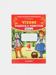 Чтение "Работа с текстом", 4 класс, О. Н. Крылова