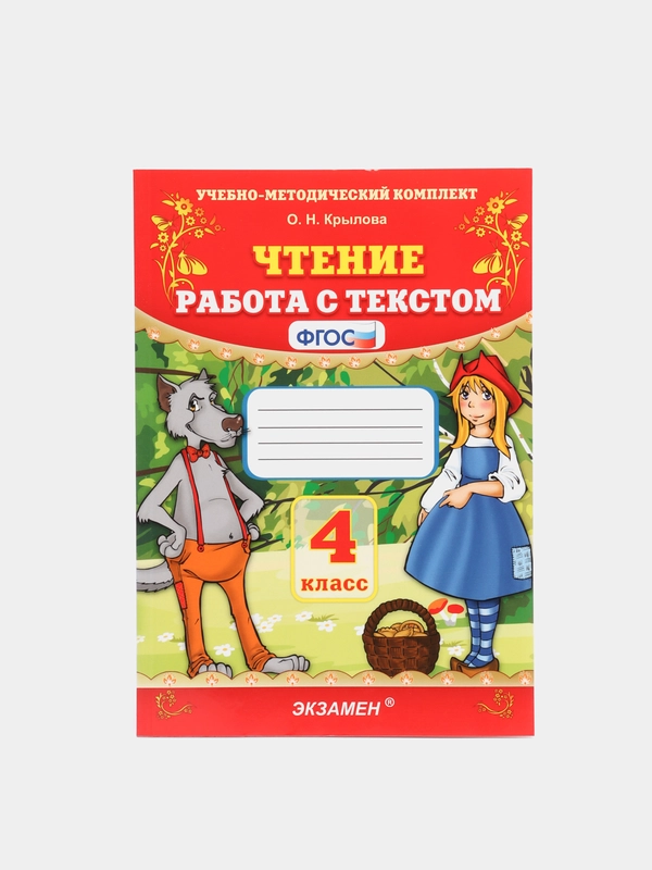 Чтение "Работа с текстом", 4 класс, О. Н. Крылова