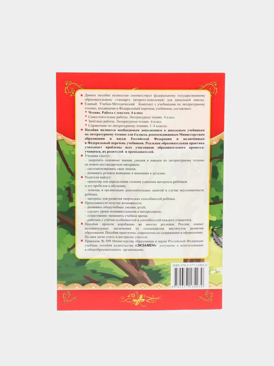Чтение "Работа с текстом", 4 класс, О. Н. Крылова