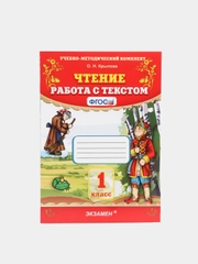 Чтение "Работа с текстом", 1 класс, О. Н. Крылова