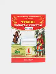 Чтение "Работа с текстом", 1 класс, О. Н. Крылова