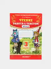 Чтение "Работа с текстом", 3 класс, О. Н. Крылова