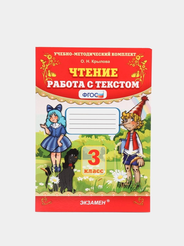 Чтение "Работа с текстом", 3 класс, О. Н. Крылова