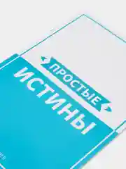 ЧИТАЙ-УММА / Брошюра "Простые истины"