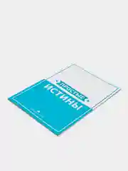 ЧИТАЙ-УММА / Брошюра "Простые истины"