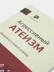 ЧИТАЙ-УММА / Книга "Агрессивный атеизм. Введение в новый атеизм"