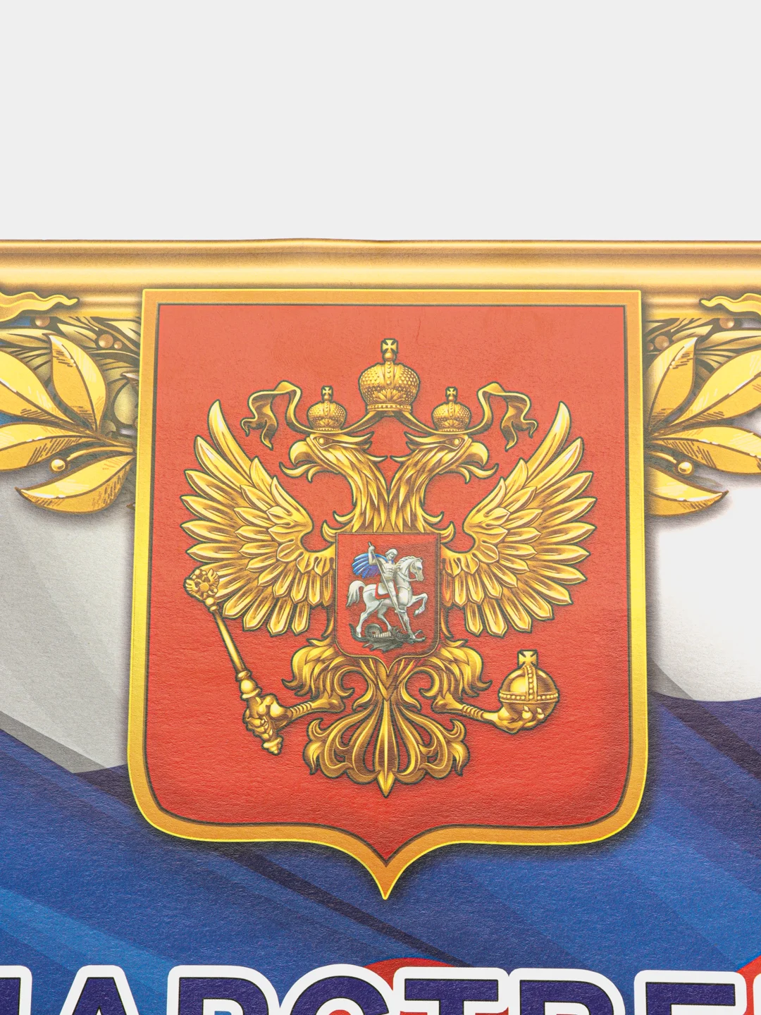 Голубой плакат "Государственный гимн РФ"