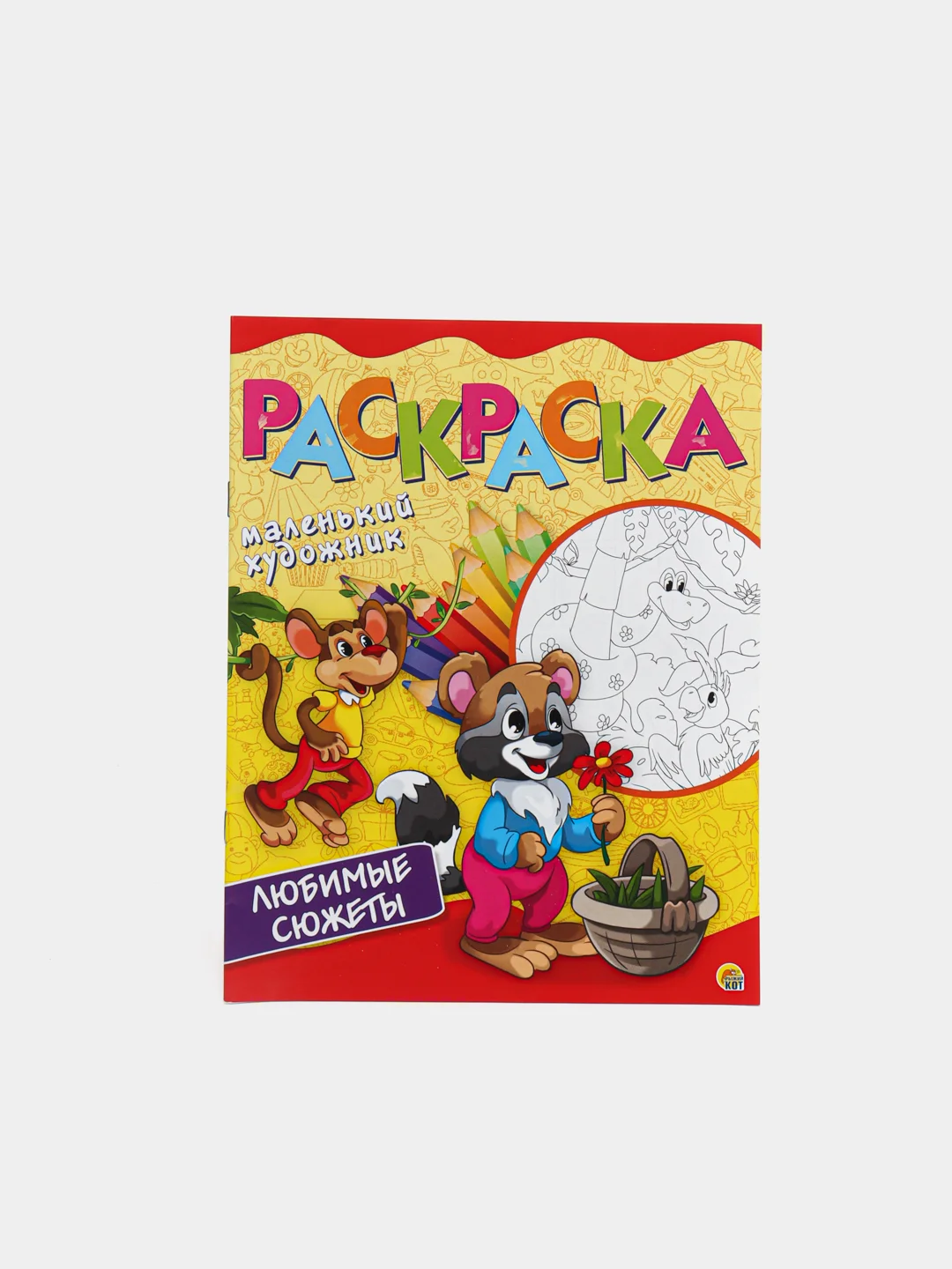 Бордовый раскраска МАЛЕНЬКИЙ ХОДОЖНИК А4