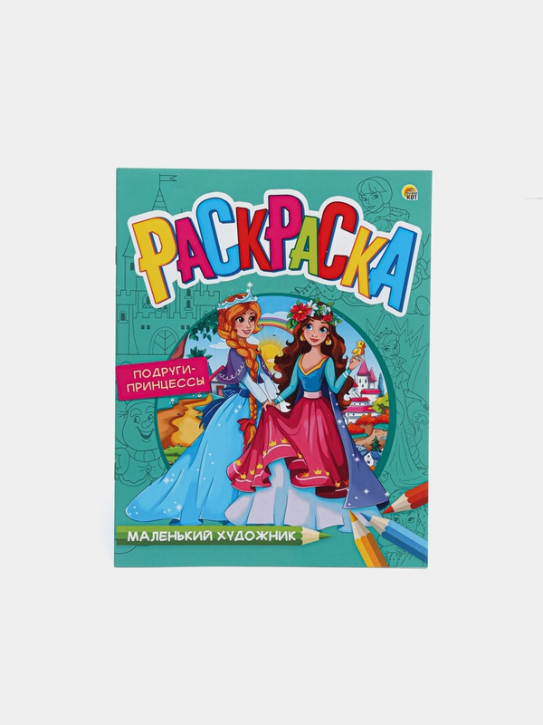 РАСКРАСКА МАЛЕНЬКИЙ ХОДОЖНИК А4